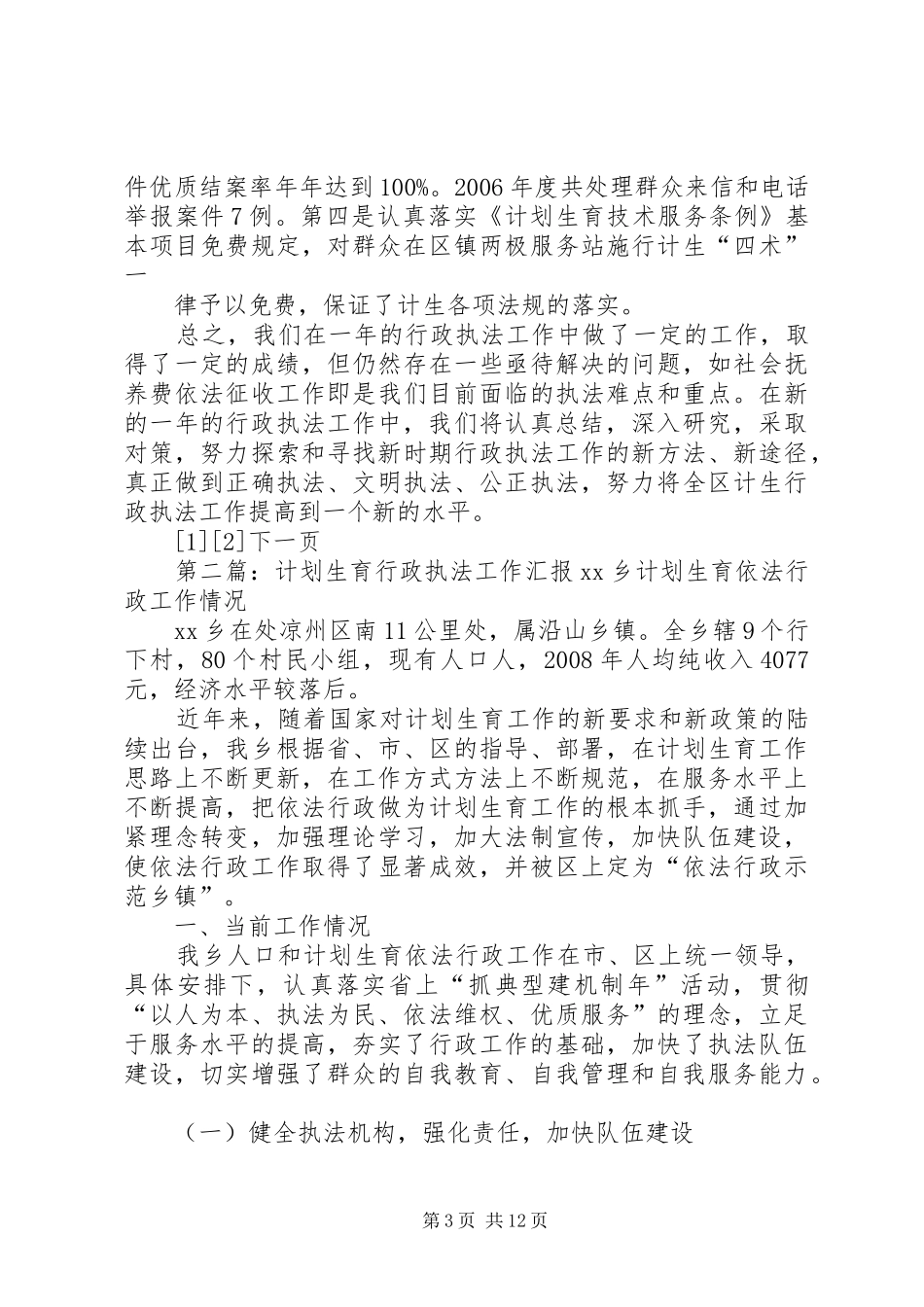 2024年计划生育行政执法工作总结_第3页