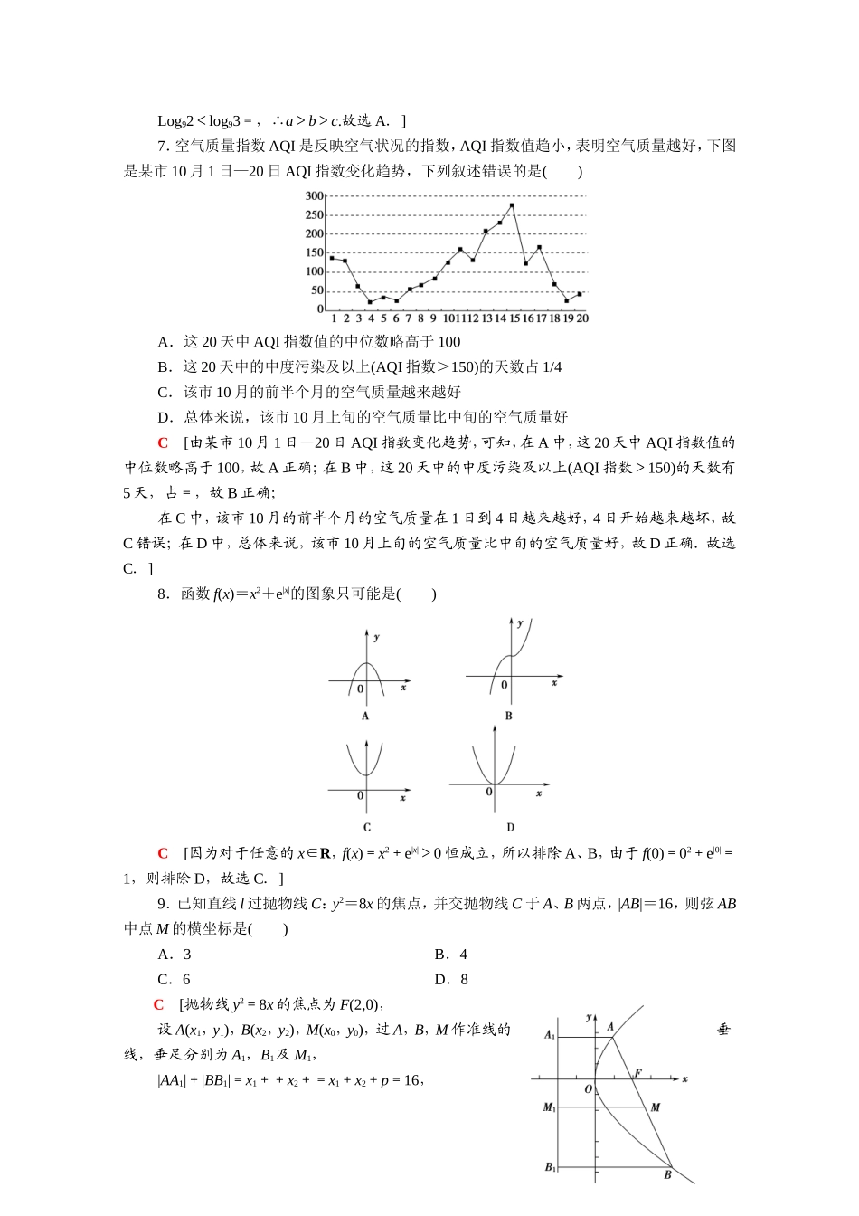 （统考版）高考数学二轮复习 80分小题精准练1 理（含解析）-人教版高三数学试题_第2页