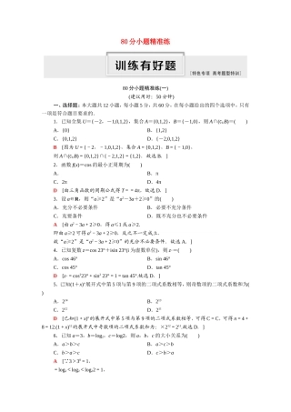 （统考版）高考数学二轮复习 80分小题精准练1 理（含解析）-人教版高三数学试题
