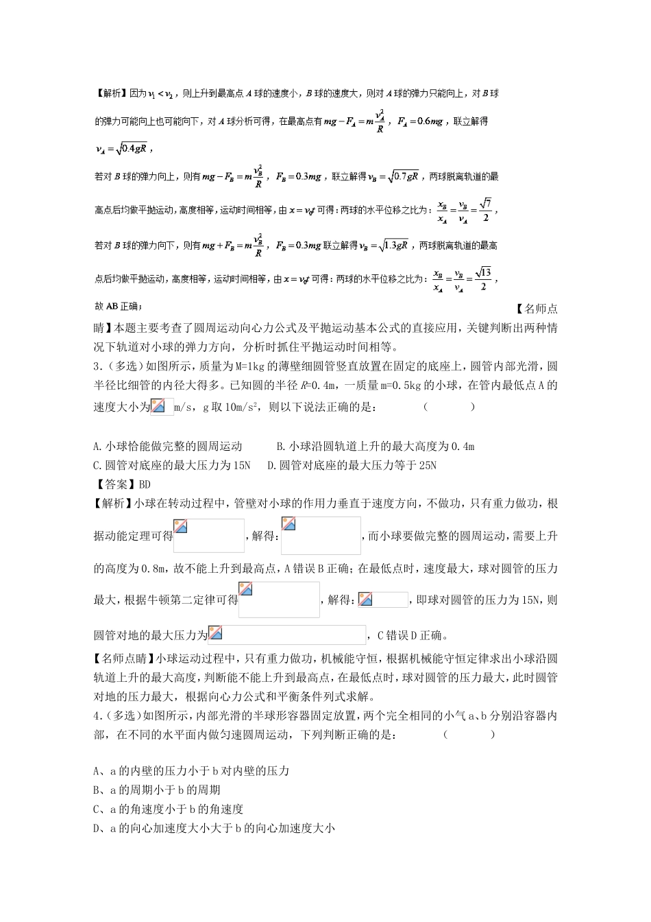 （讲练测）高考物理一轮复习 专题16 圆周运动（练）（含解析）-人教版高三全册物理试题_第2页