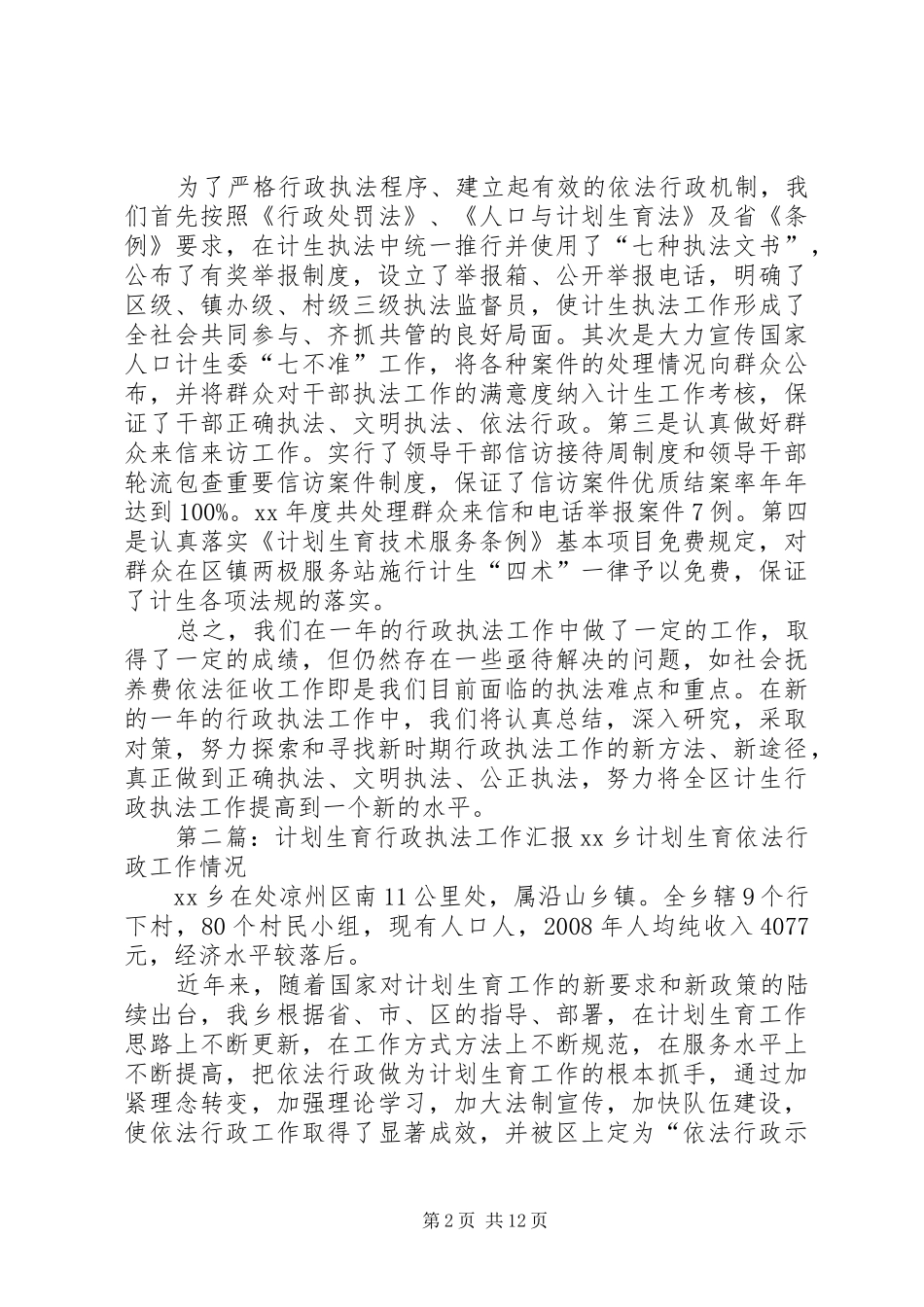 2024年计划生育行政执法工作总结范文大全_第2页