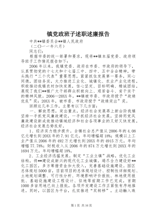 2024年镇党政班子述职述廉报告