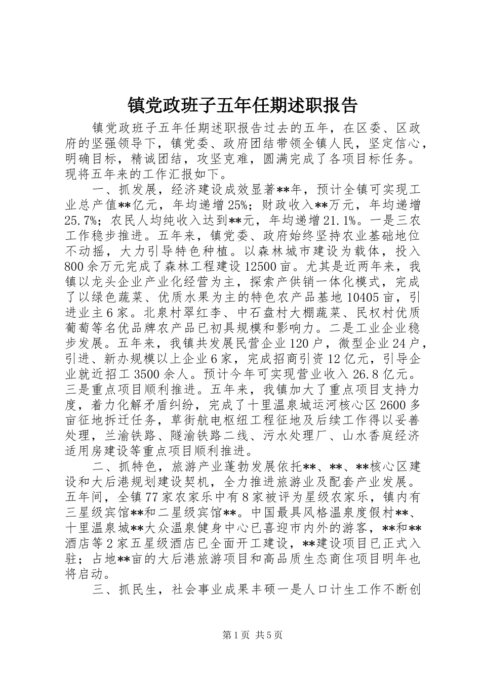 2024年镇党政班子五年任期述职报告_第1页