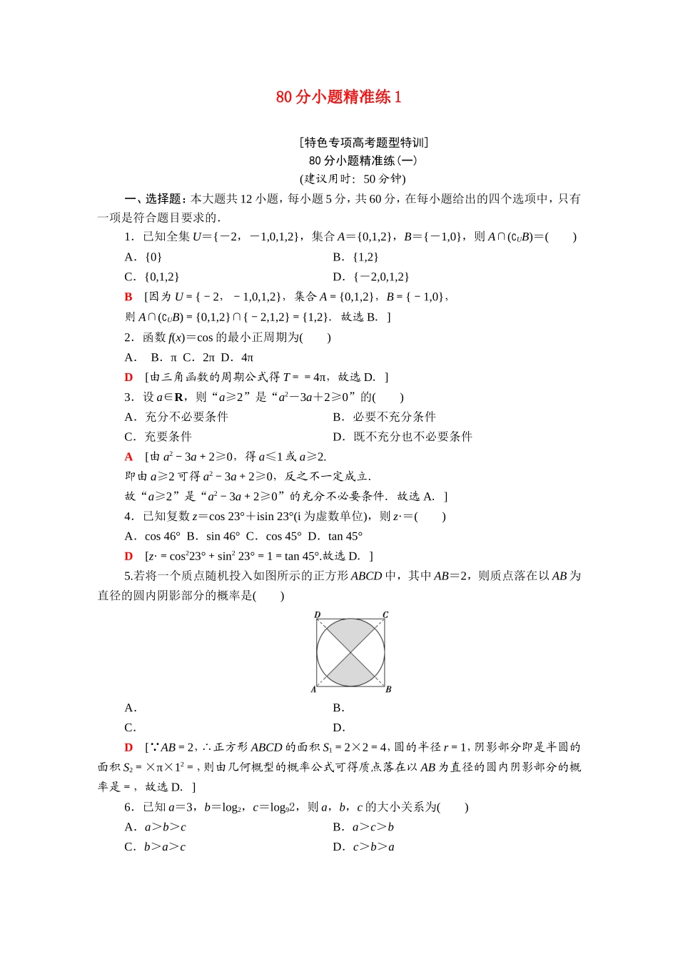 （统考版）高考数学二轮复习 80分小题精准练1（含解析）（文）-人教版高三数学试题_第1页