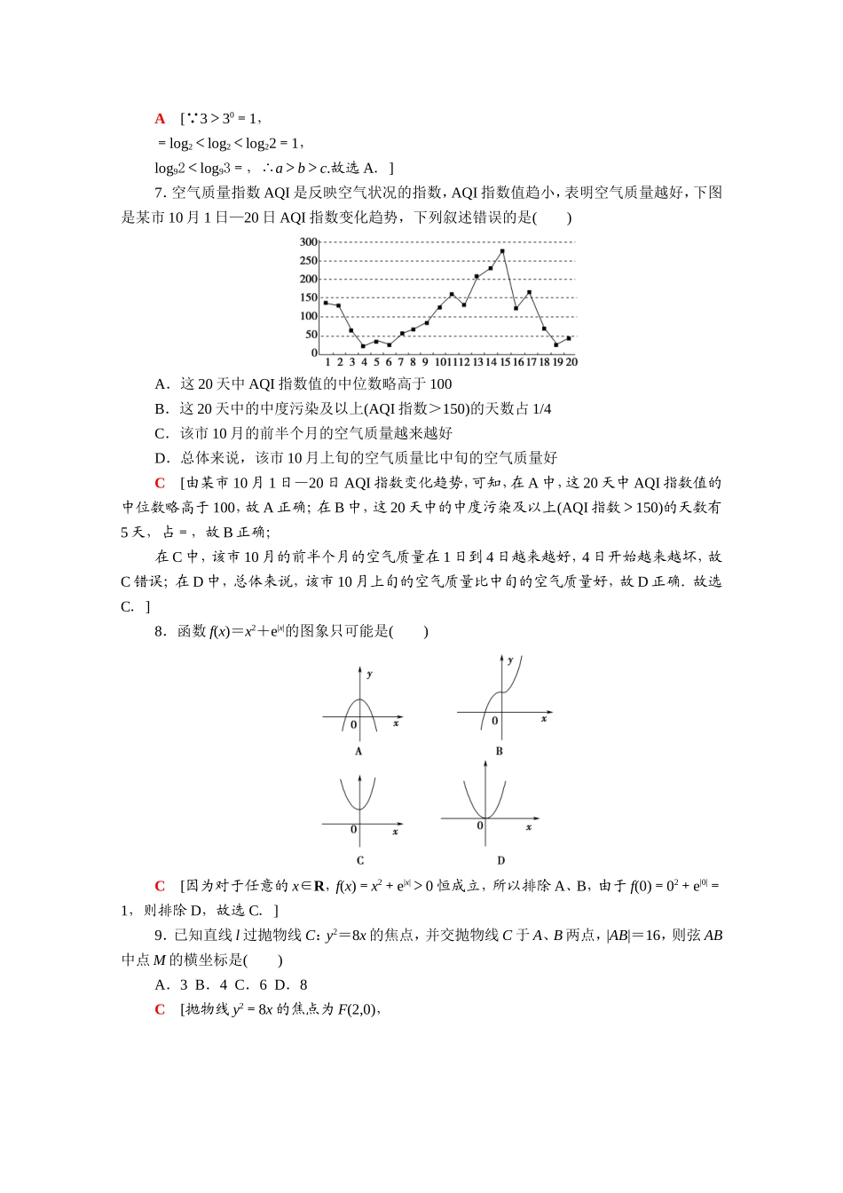 （统考版）高考数学二轮复习 80分小题精准练1（含解析）（文）-人教版高三数学试题_第2页