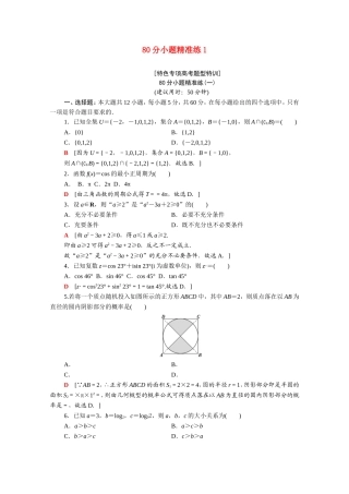 （统考版）高考数学二轮复习 80分小题精准练1（含解析）（文）-人教版高三数学试题
