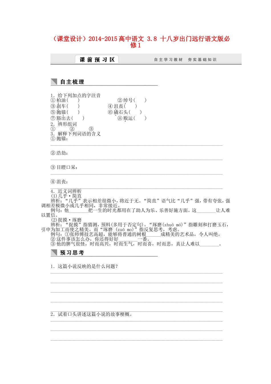 （课堂设计）高中语文 3.8 十八岁出门远行测试题 语文版必修1_第1页