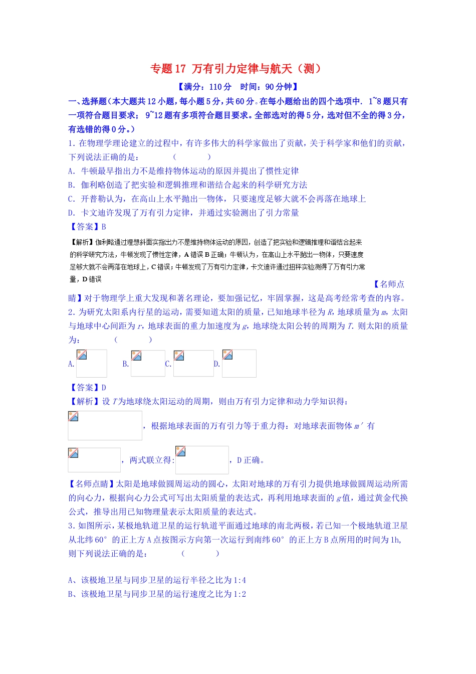 （讲练测）高考物理一轮复习 专题17 万有引力定律与航天（测）（含解析）-人教版高三全册物理试题_第1页