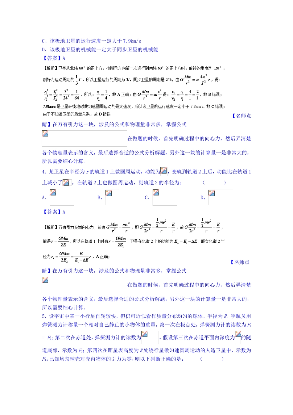 （讲练测）高考物理一轮复习 专题17 万有引力定律与航天（测）（含解析）-人教版高三全册物理试题_第2页
