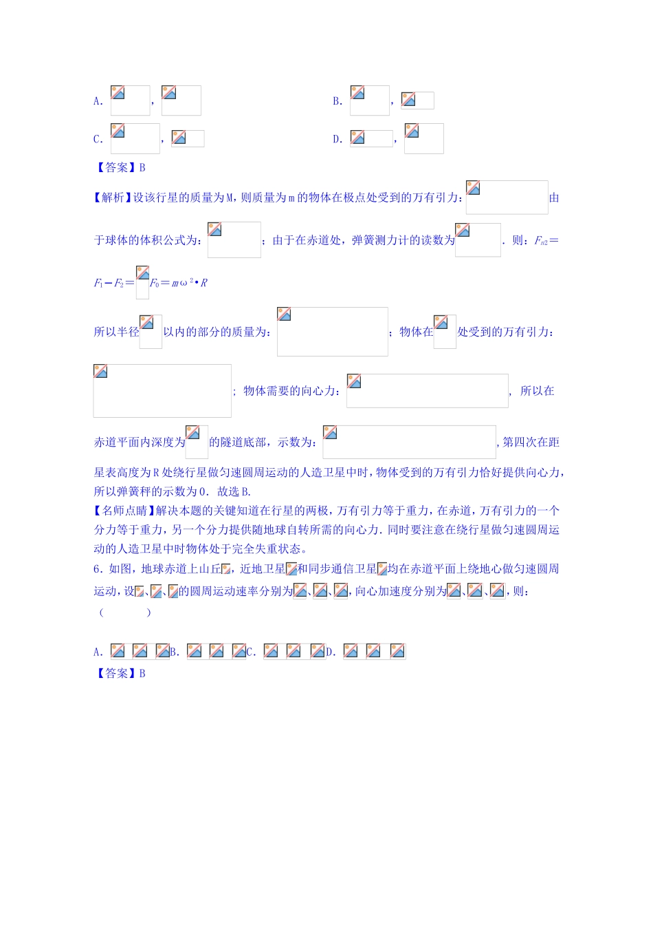 （讲练测）高考物理一轮复习 专题17 万有引力定律与航天（测）（含解析）-人教版高三全册物理试题_第3页