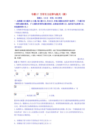 （讲练测）高考物理一轮复习 专题17 万有引力定律与航天（测）（含解析）-人教版高三全册物理试题