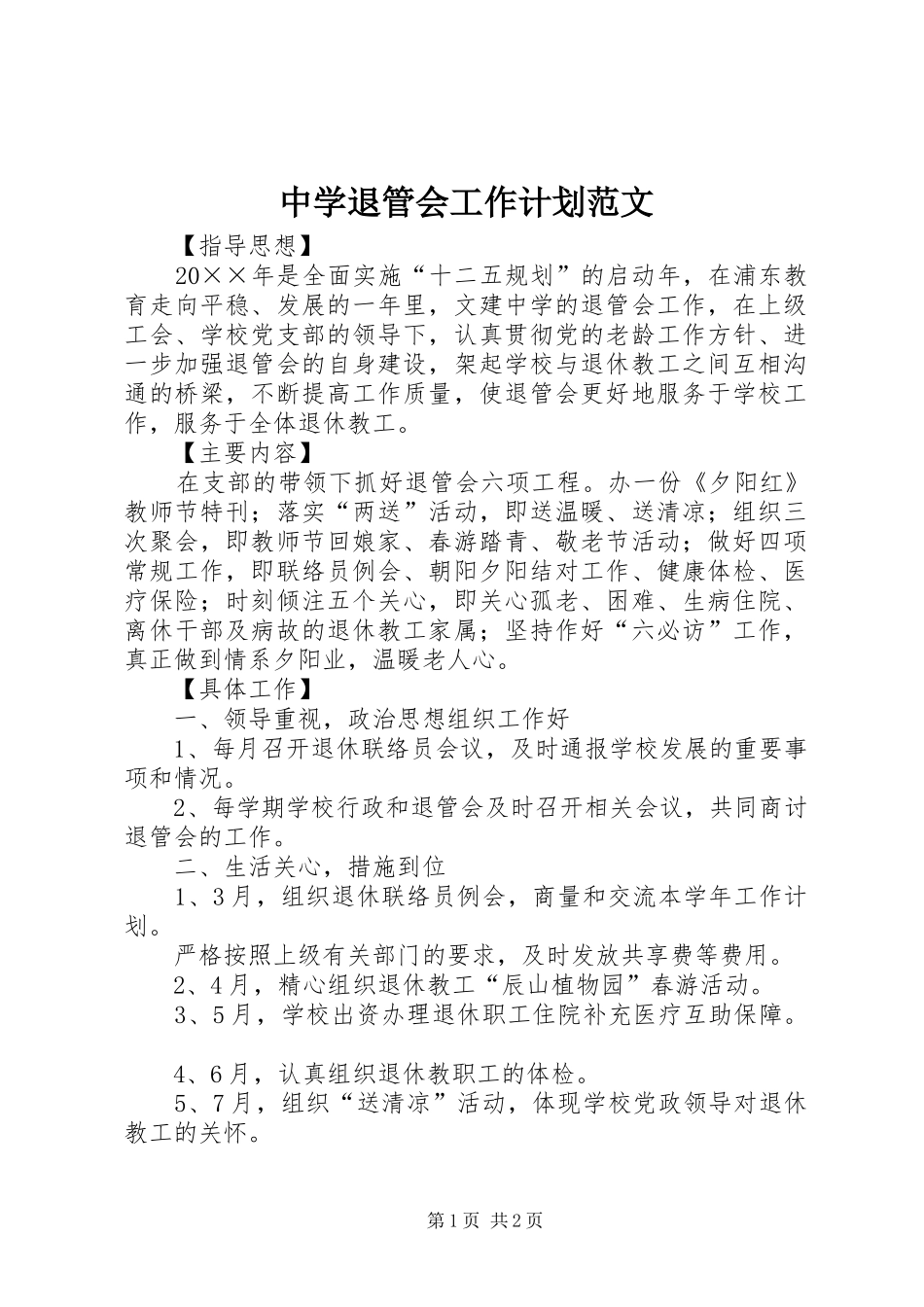 2024年中学退管会工作计划范文_第1页