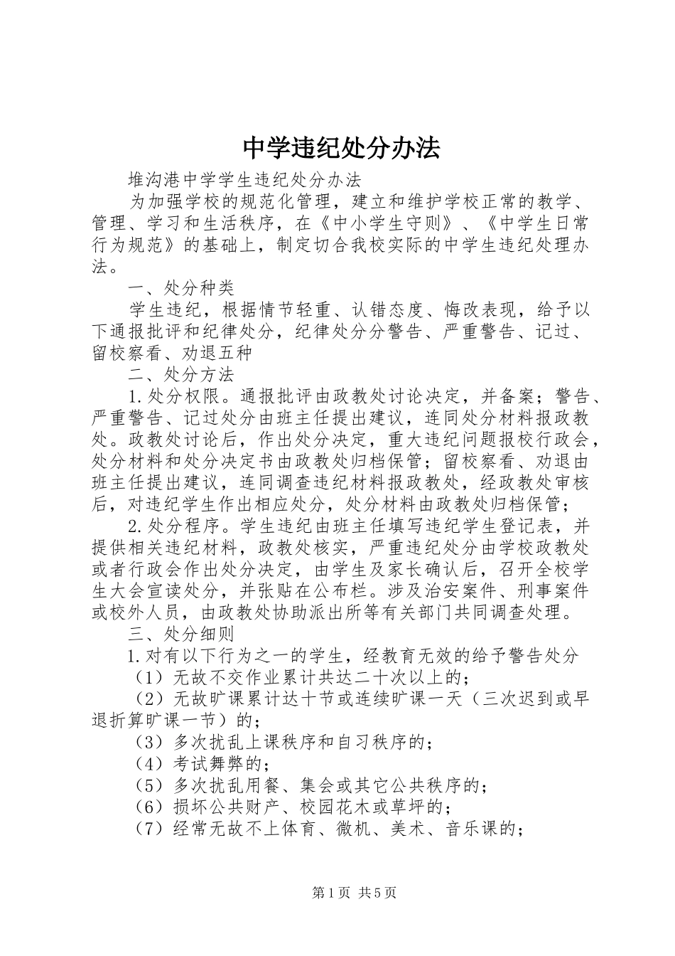 2024年中学违纪处分办法_第1页