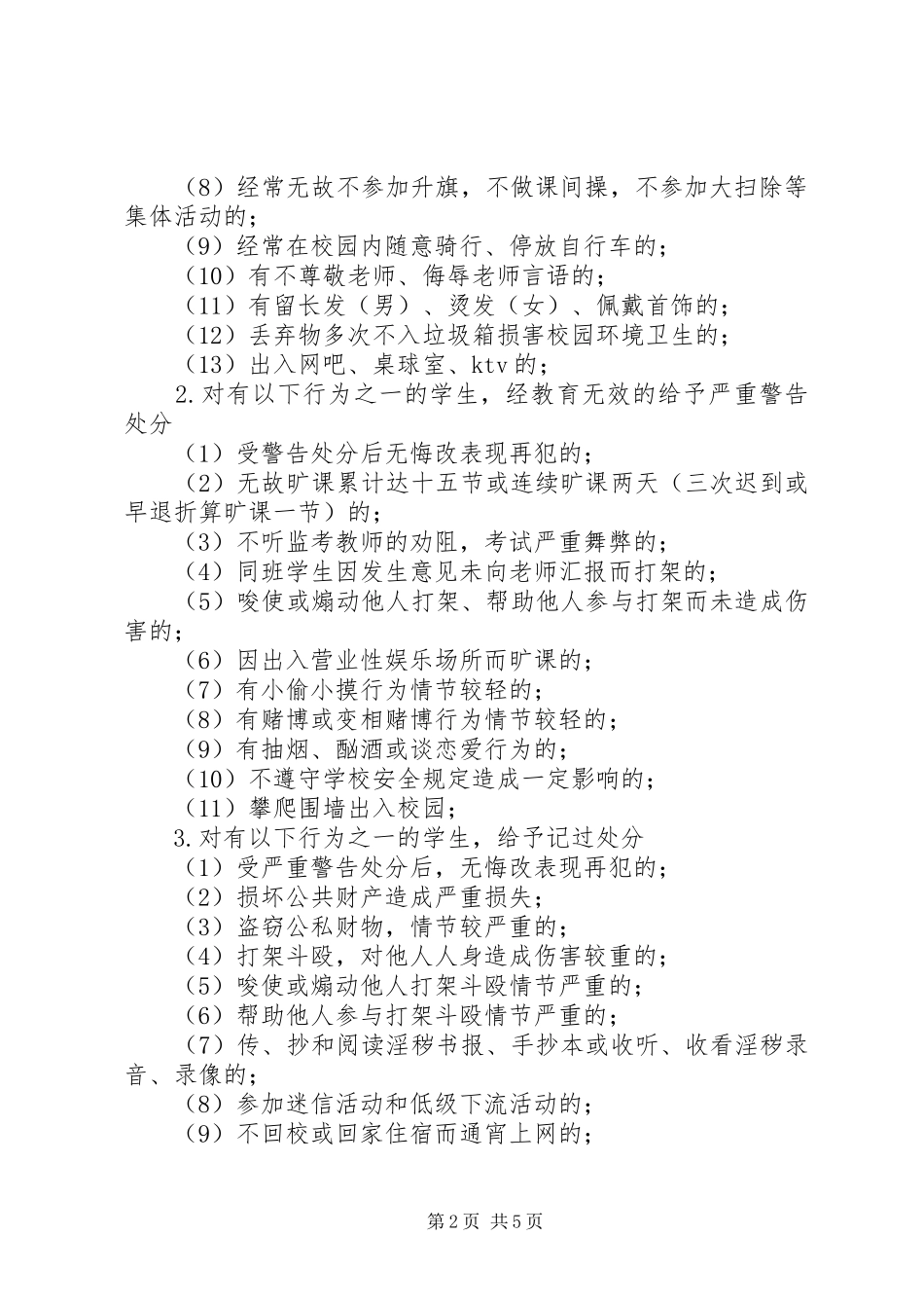 2024年中学违纪处分办法_第2页