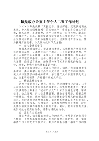 2024年镇党政办公室主任个人二五工作计划