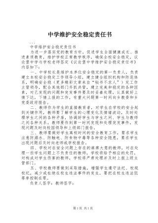 2024年中学维护安全稳定责任书