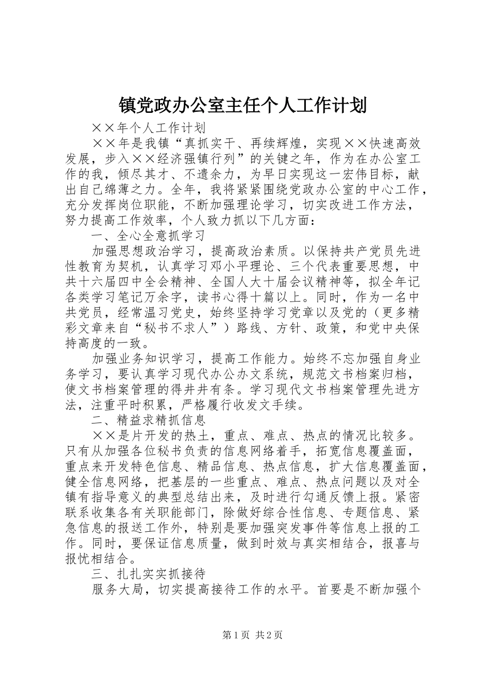 2024年镇党政办公室主任个人工作计划_第1页