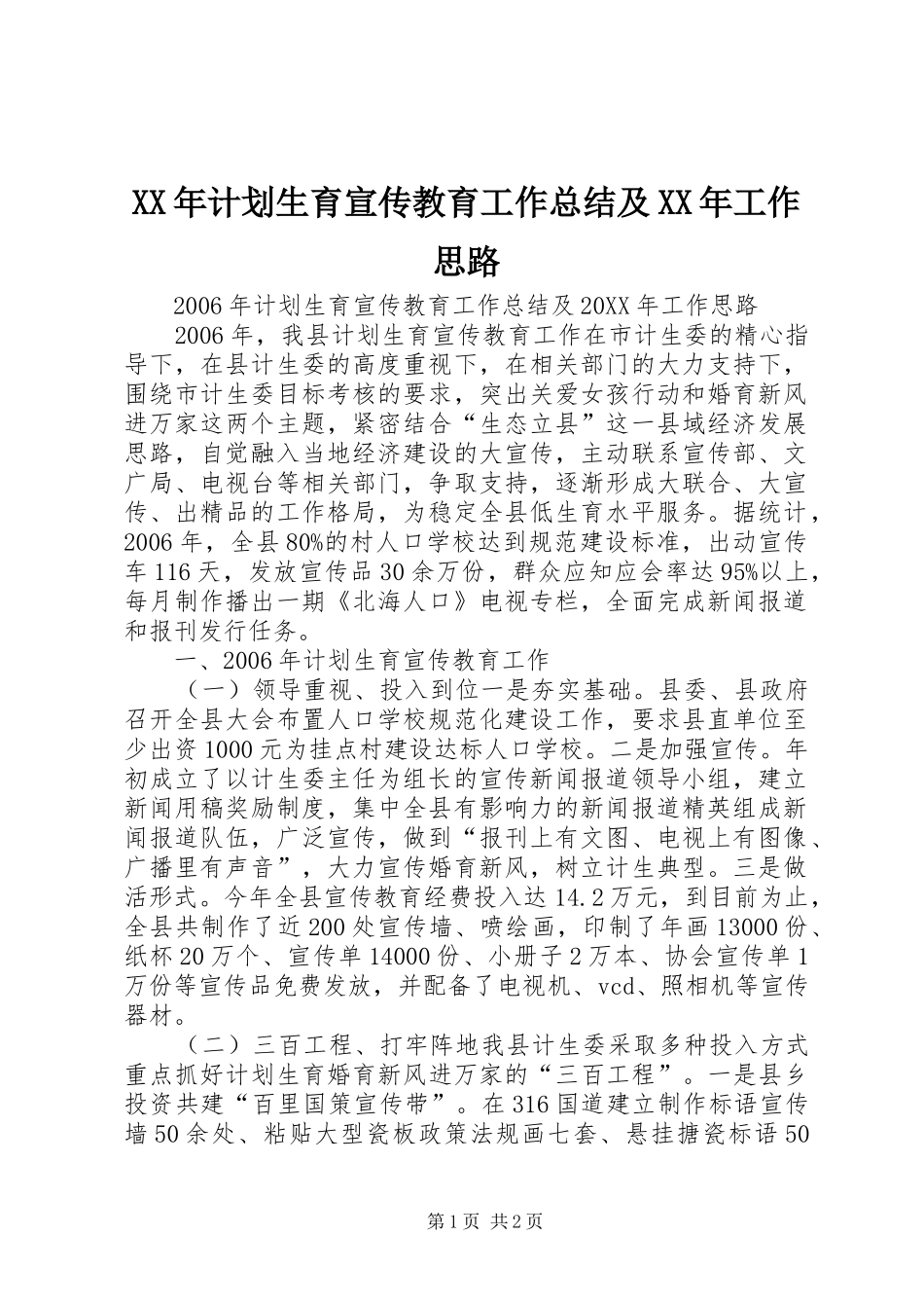 2024年计划生育宣传教育工作总结及工作思路_第1页