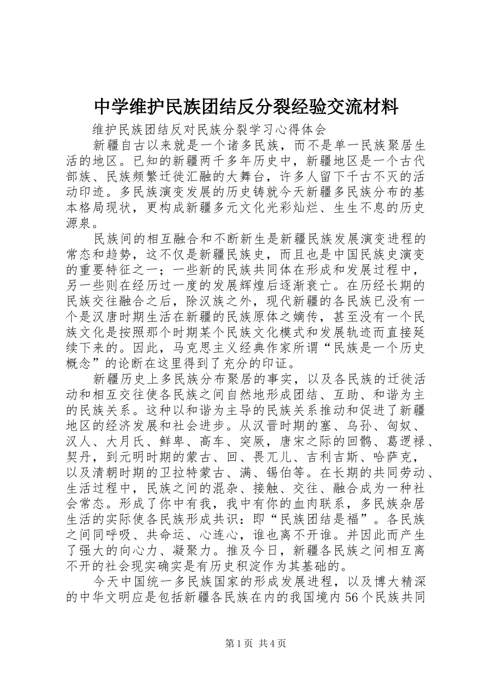 2024年中学维护民族团结反分裂经验交流材料_第1页