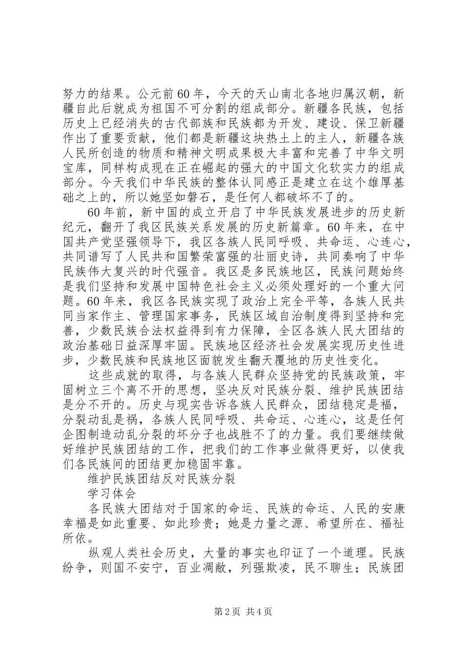 2024年中学维护民族团结反分裂经验交流材料_第2页