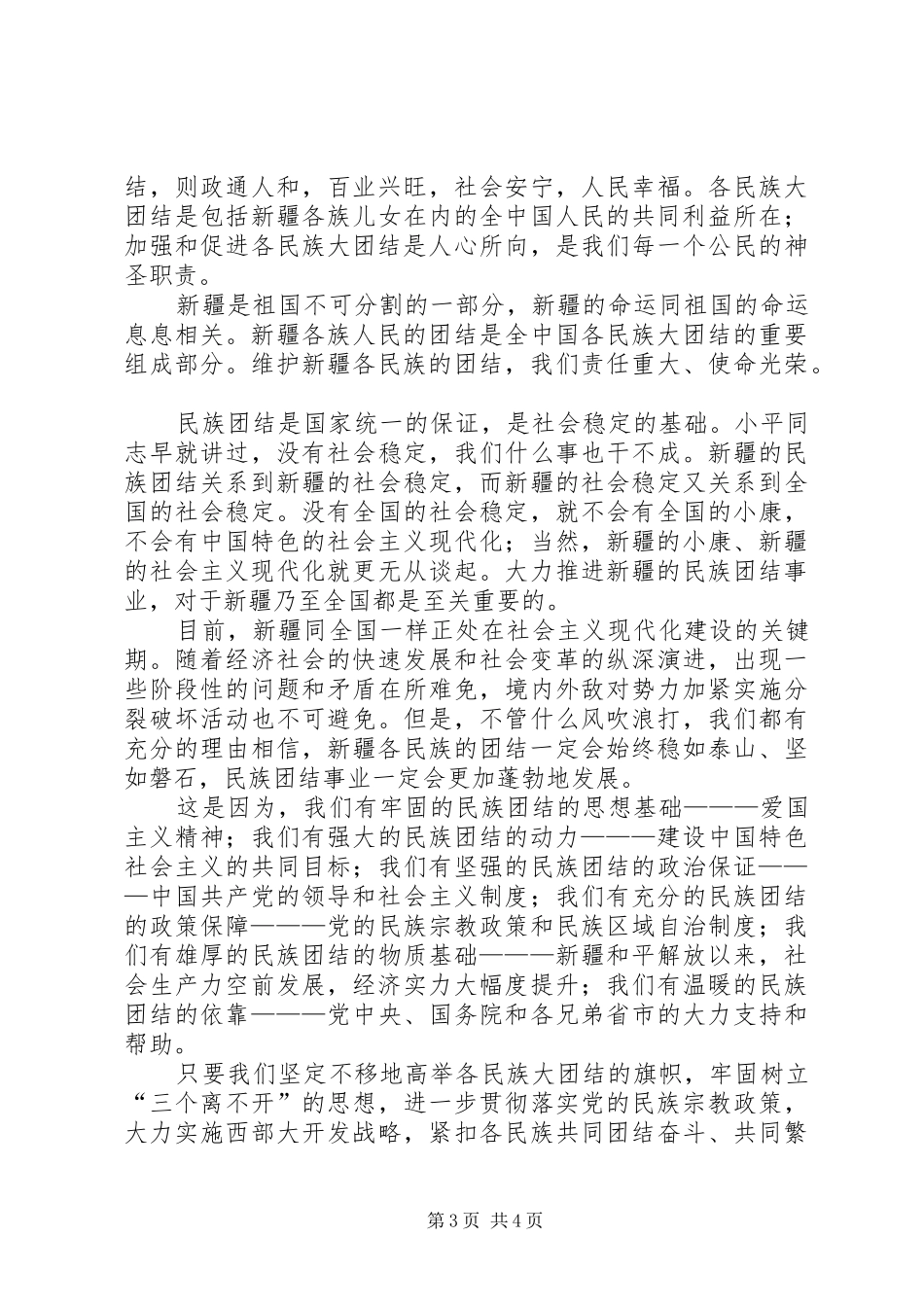 2024年中学维护民族团结反分裂经验交流材料_第3页