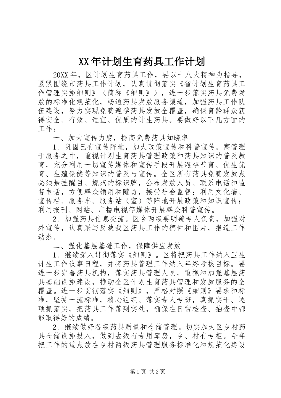 2024年计划生育药具工作计划_第1页