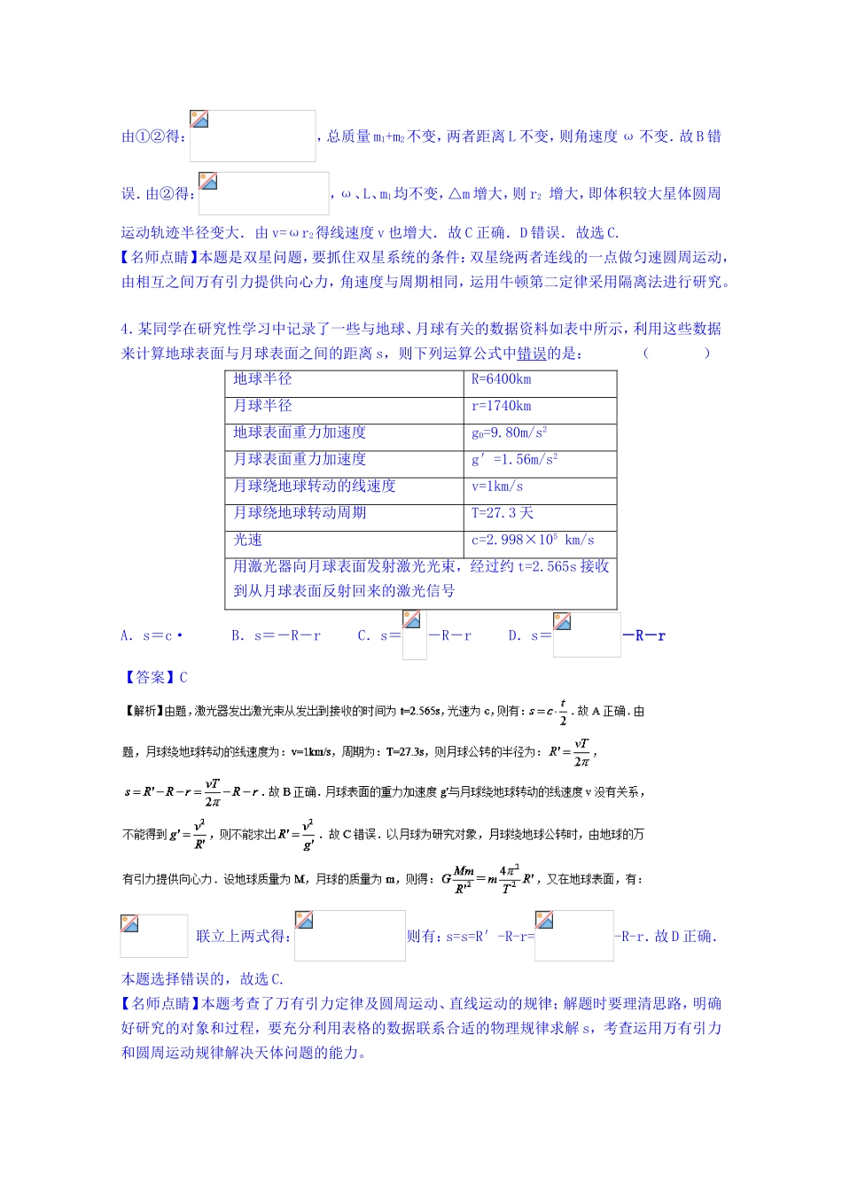 （讲练测）高考物理一轮复习 专题17 万有引力定律与航天（练）（含解析）-人教版高三全册物理试题_第3页