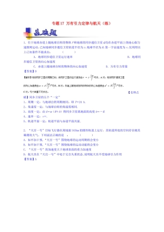 （讲练测）高考物理一轮复习 专题17 万有引力定律与航天（练）（含解析）-人教版高三全册物理试题