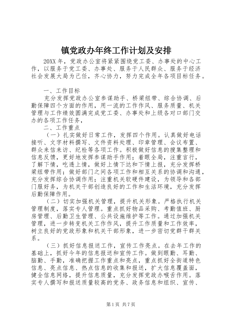 2024年镇党政办年终工作计划及安排_第1页