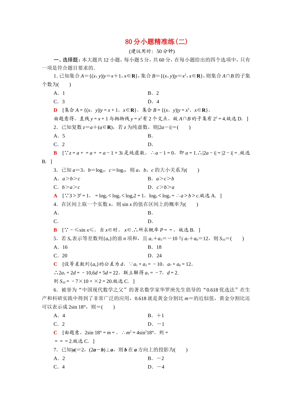 （统考版）高考数学二轮复习 80分小题精准练2 理（含解析）-人教版高三数学试题_第1页