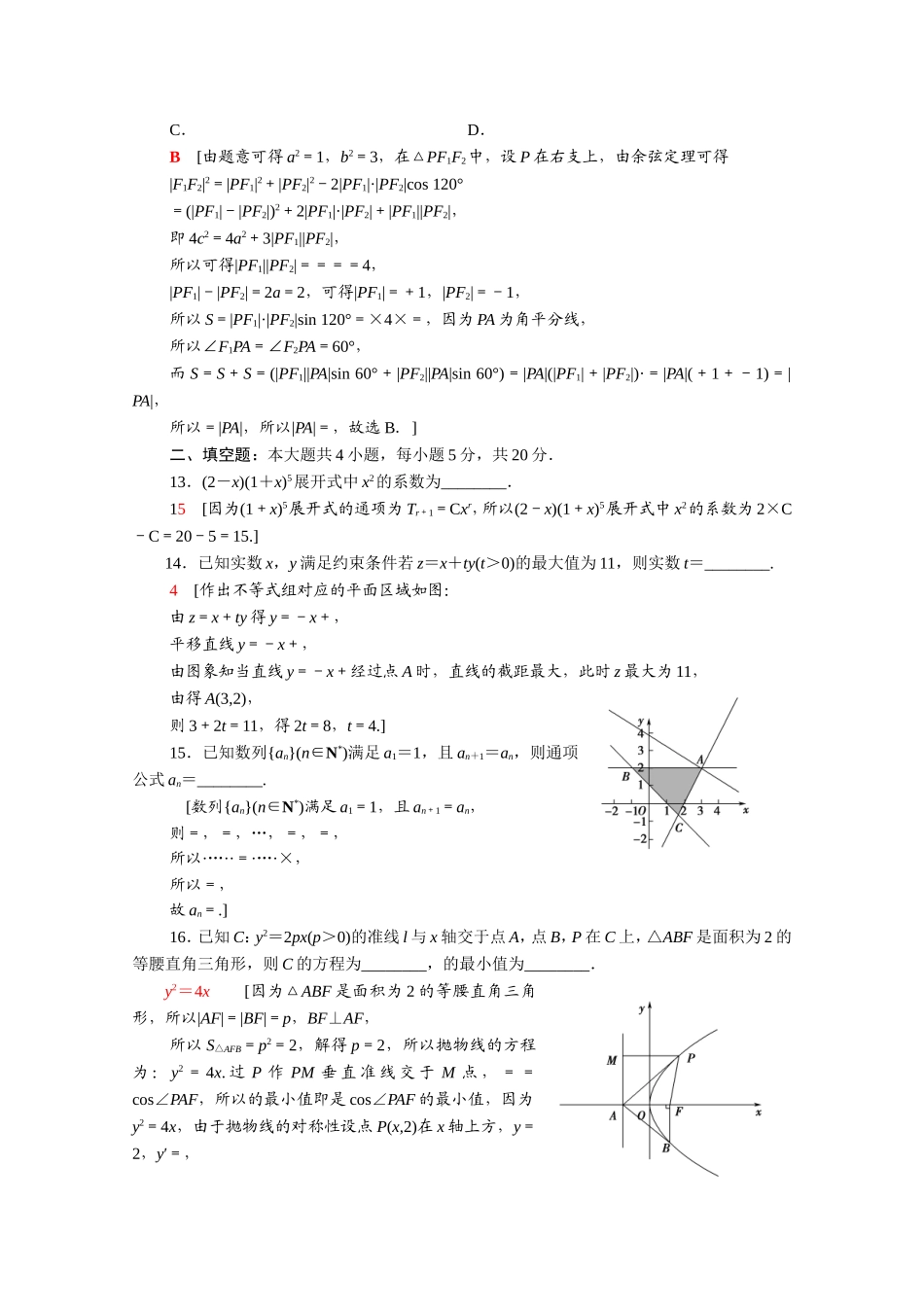 （统考版）高考数学二轮复习 80分小题精准练2 理（含解析）-人教版高三数学试题_第3页
