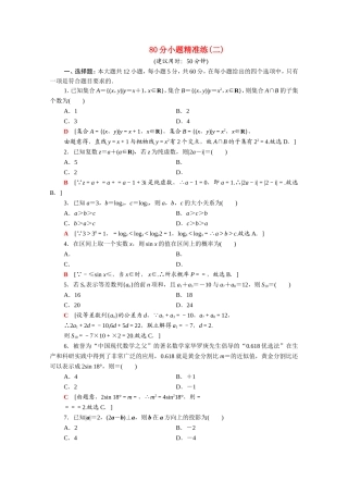 （统考版）高考数学二轮复习 80分小题精准练2 理（含解析）-人教版高三数学试题