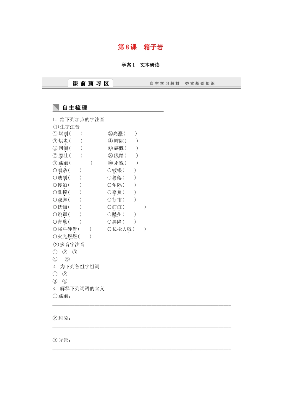 （课堂设计）高中语文 3.8 箱子岩随堂训练 语文版必修2_第1页