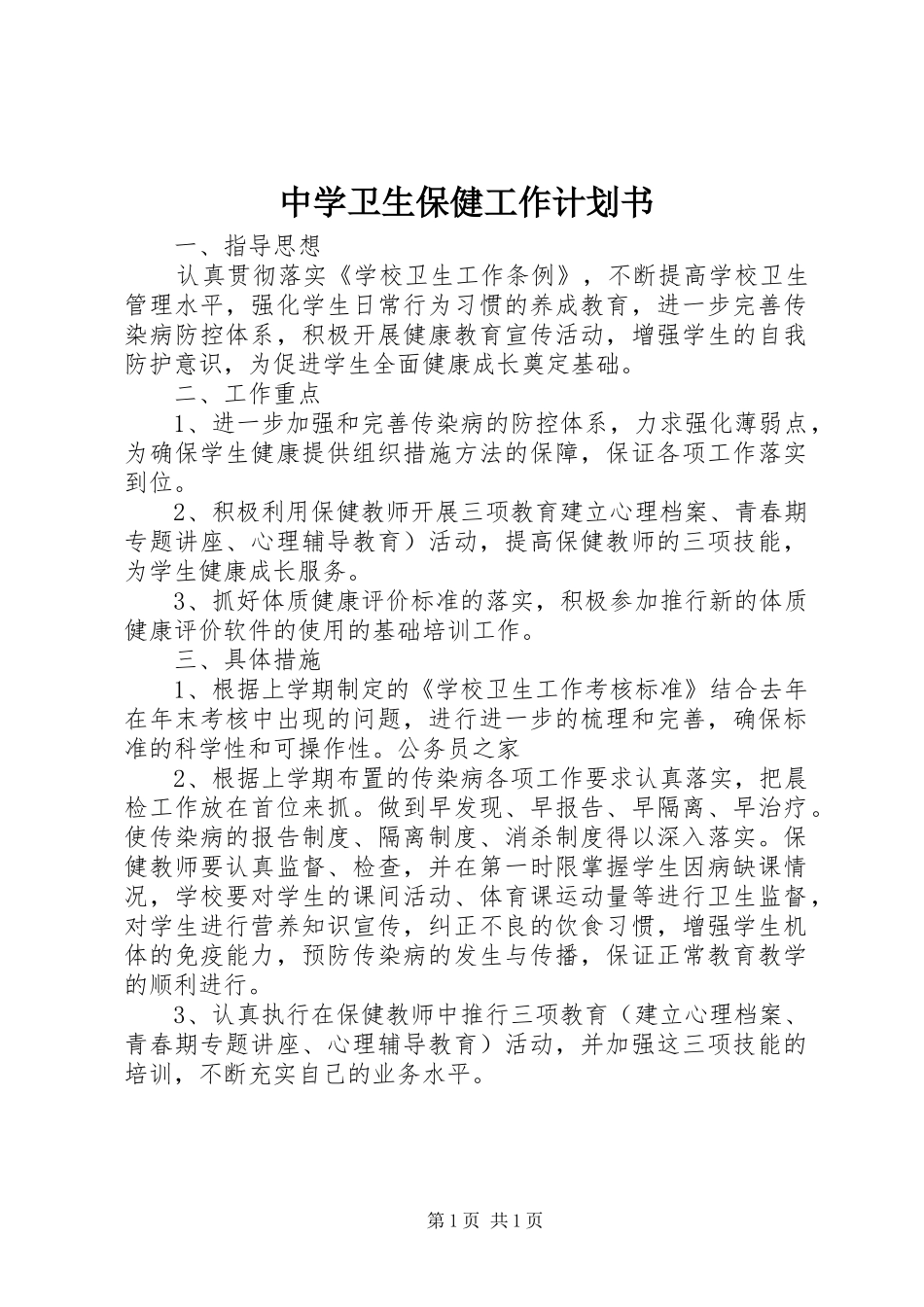 2024年中学卫生保健工作计划书_第1页