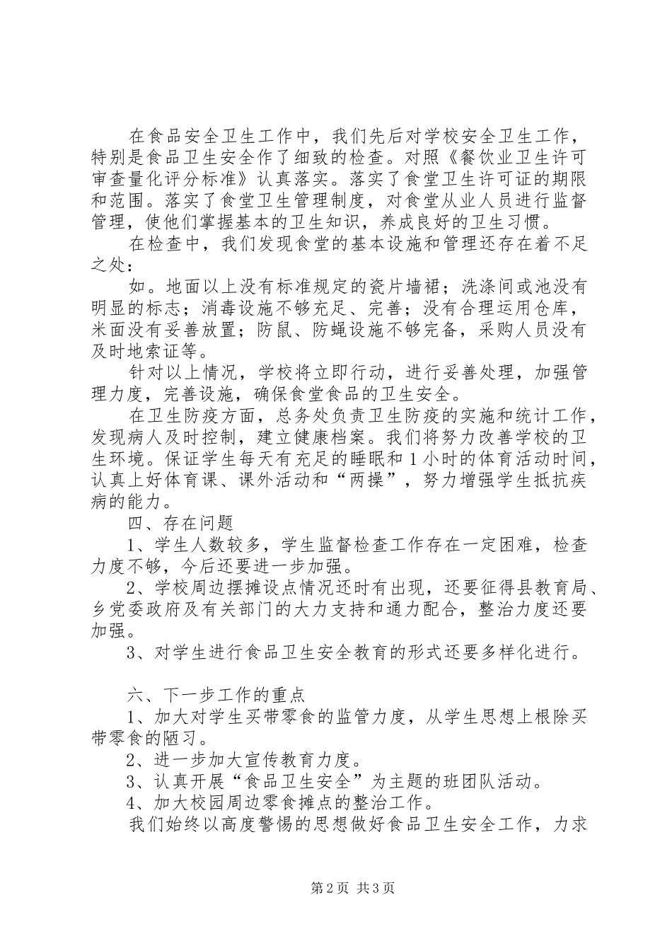 2024年中学卫生防疫和食品卫生安全工作总结_第2页