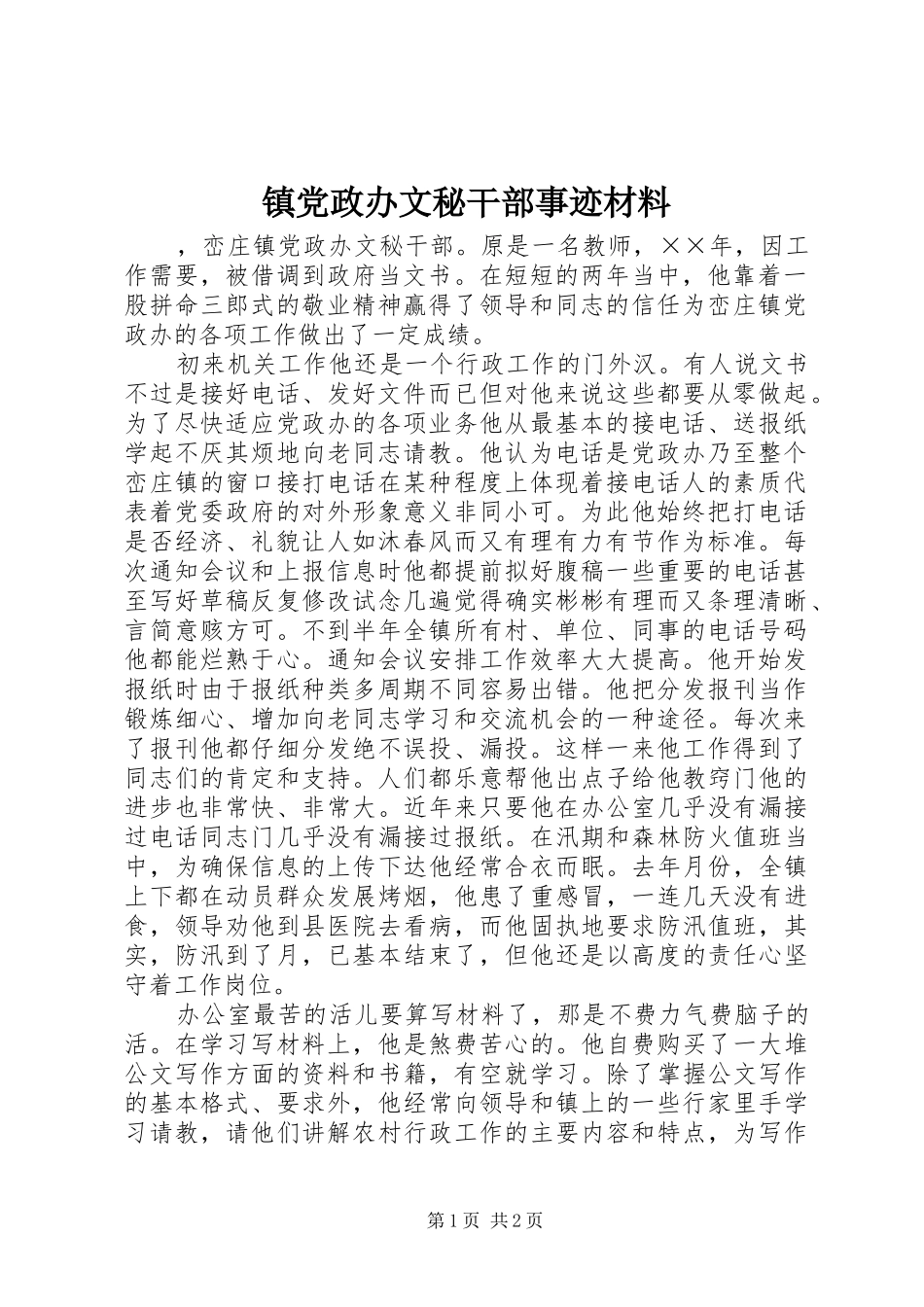 2024年镇党政办文秘干部事迹材料_第1页