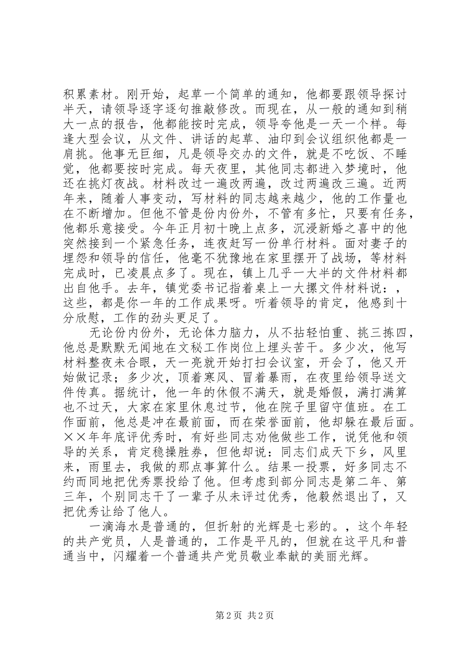 2024年镇党政办文秘干部事迹材料_第2页