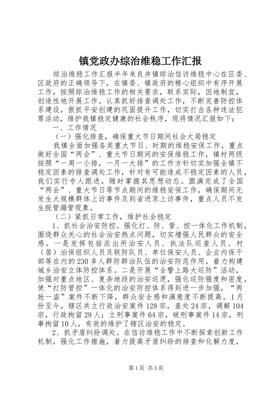 2024年镇党政办综治维稳工作汇报_第1页