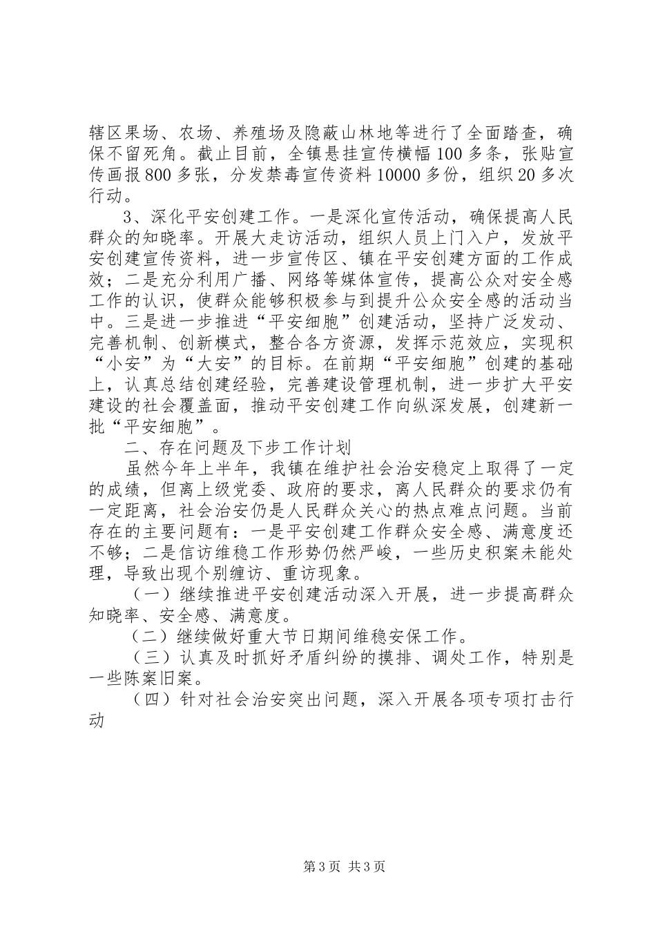 2024年镇党政办综治维稳工作汇报_第3页