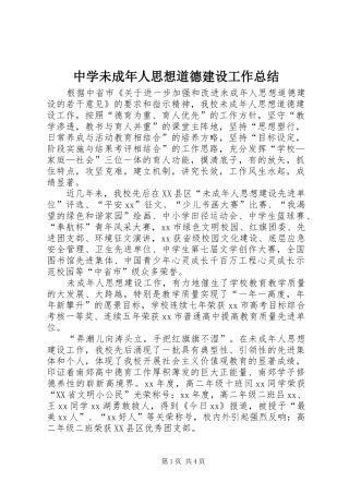 2024年中学未成年人思想道德建设工作总结