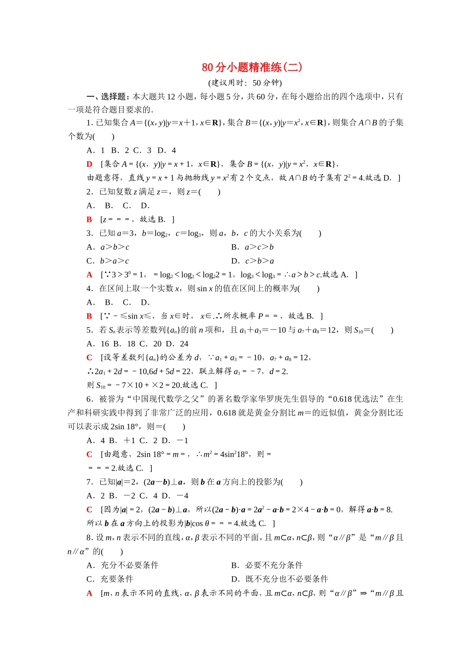 （统考版）高考数学二轮复习 80分小题精准练2（含解析）（文）-人教版高三数学试题_第1页