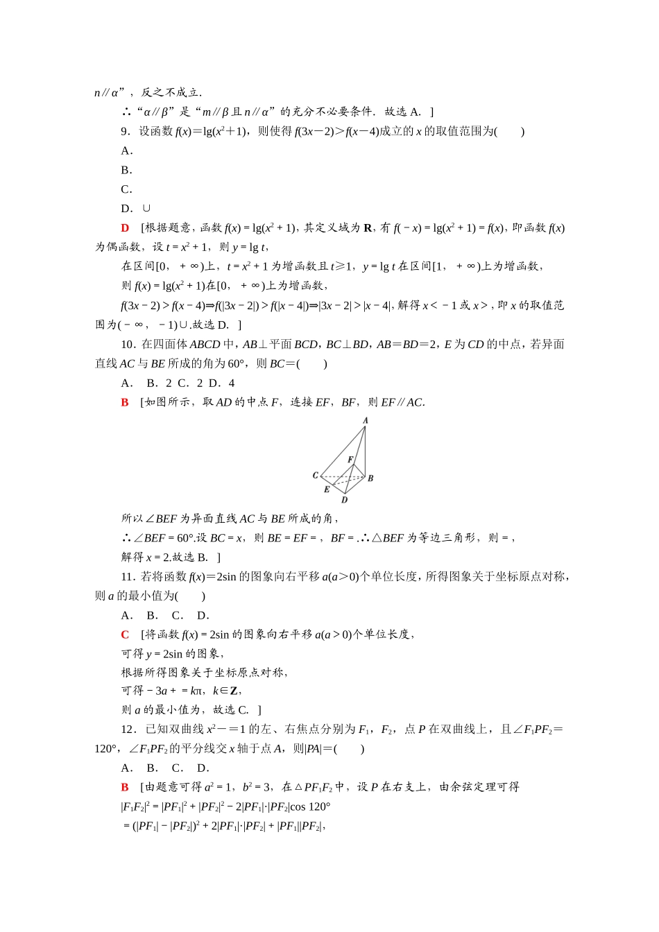 （统考版）高考数学二轮复习 80分小题精准练2（含解析）（文）-人教版高三数学试题_第2页