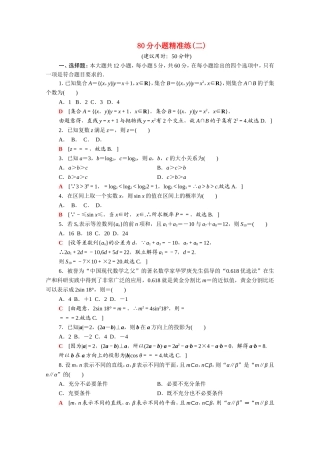 （统考版）高考数学二轮复习 80分小题精准练2（含解析）（文）-人教版高三数学试题