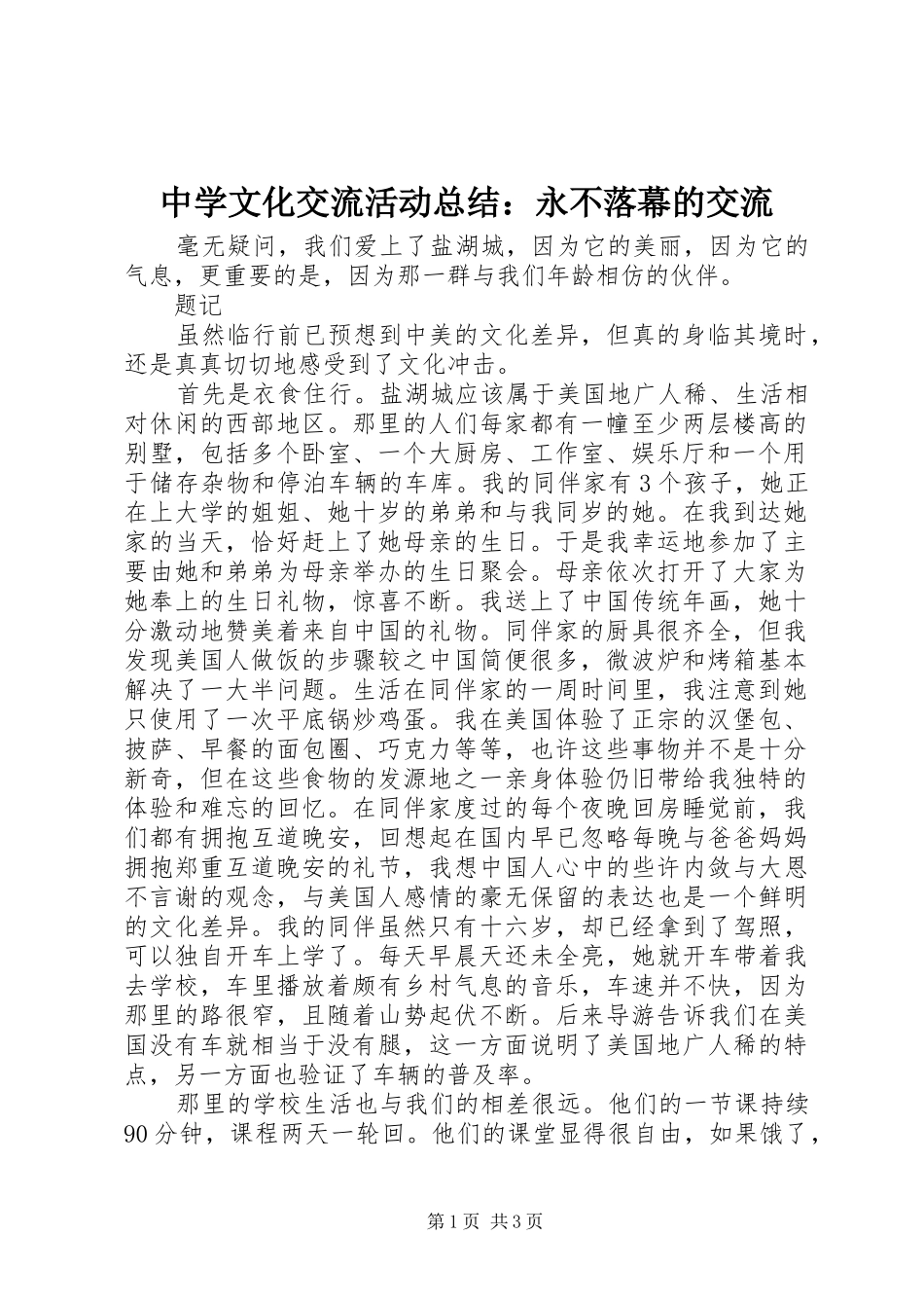 2024年中学文化交流活动总结永不落幕的交流_第1页