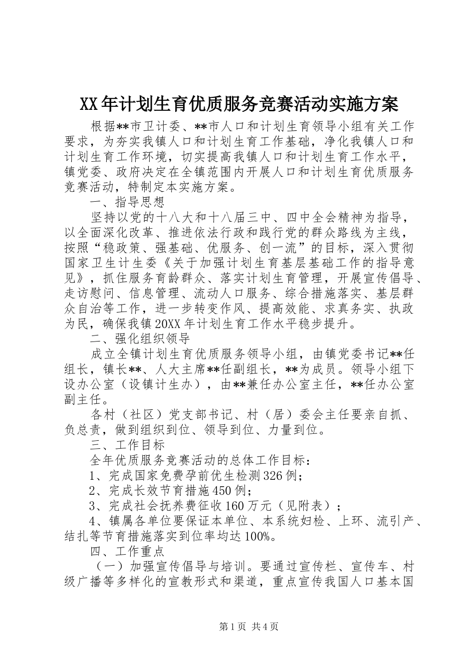 2024年计划生育优质服务竞赛活动实施方案_第1页