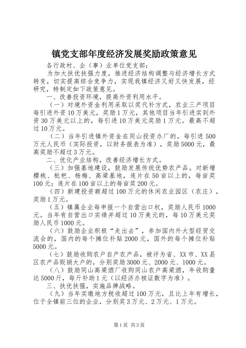 2024年镇党支部年度经济发展奖励政策意见_第1页