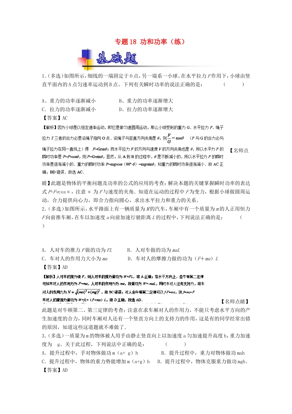 （讲练测）高考物理一轮复习 专题18 功和功率（练）（含解析）-人教版高三全册物理试题_第1页