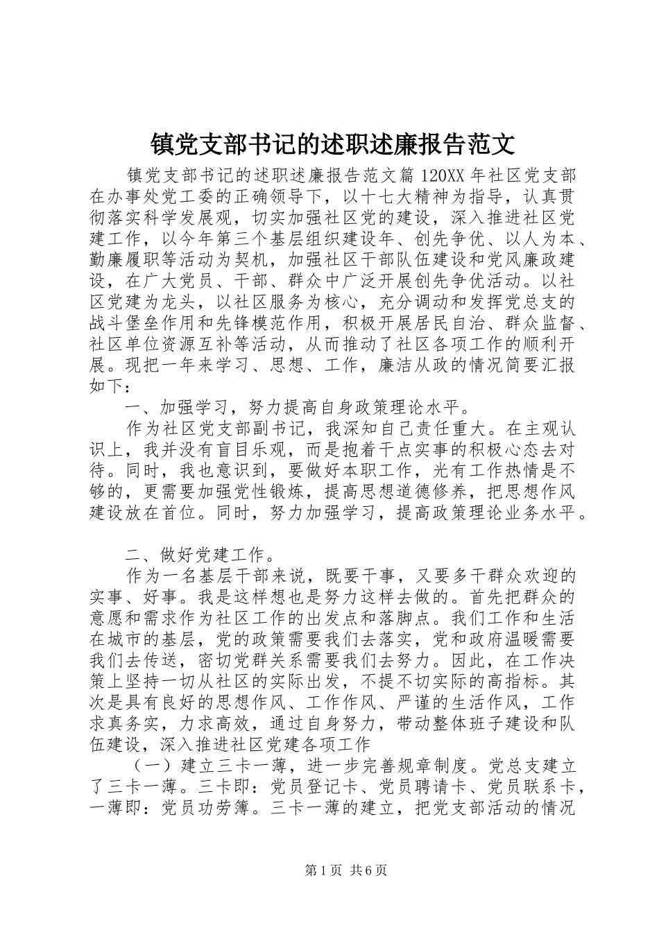 2024年镇党支部书记的述职述廉报告范文_第1页