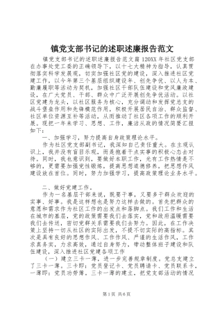 2024年镇党支部书记的述职述廉报告范文