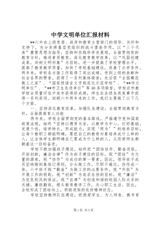 2024年中学文明单位汇报材料